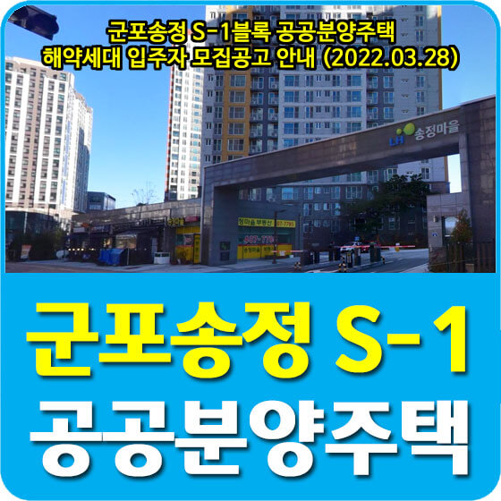  군포송정 S-1블록 공공분양주택 해약세대 입주자 모집공고 안내 (2022.03.28)