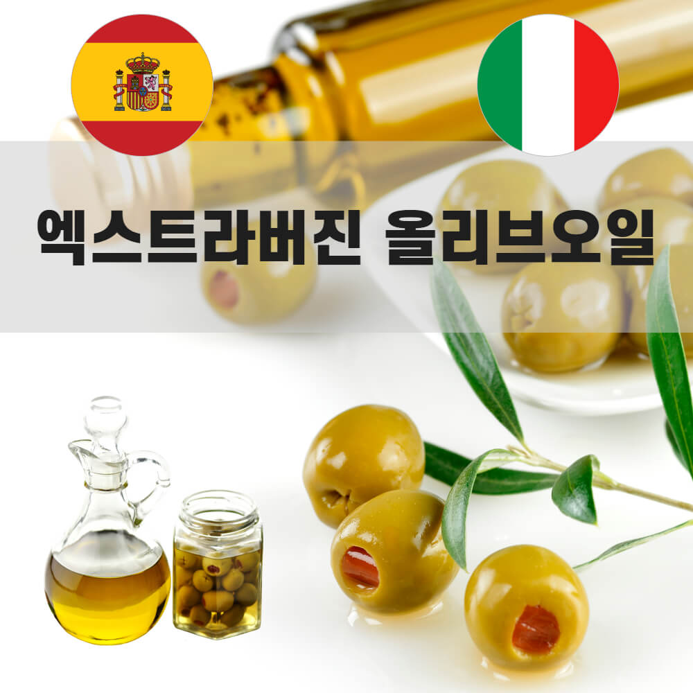 엑스트라버진 올리브오일