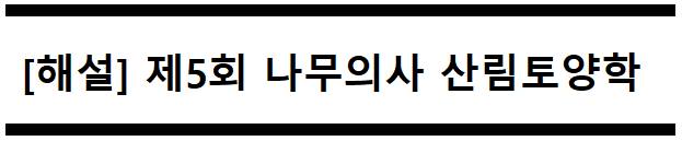  [해설] 제5회 산림토양학 문제풀이 (A형) 86~90번