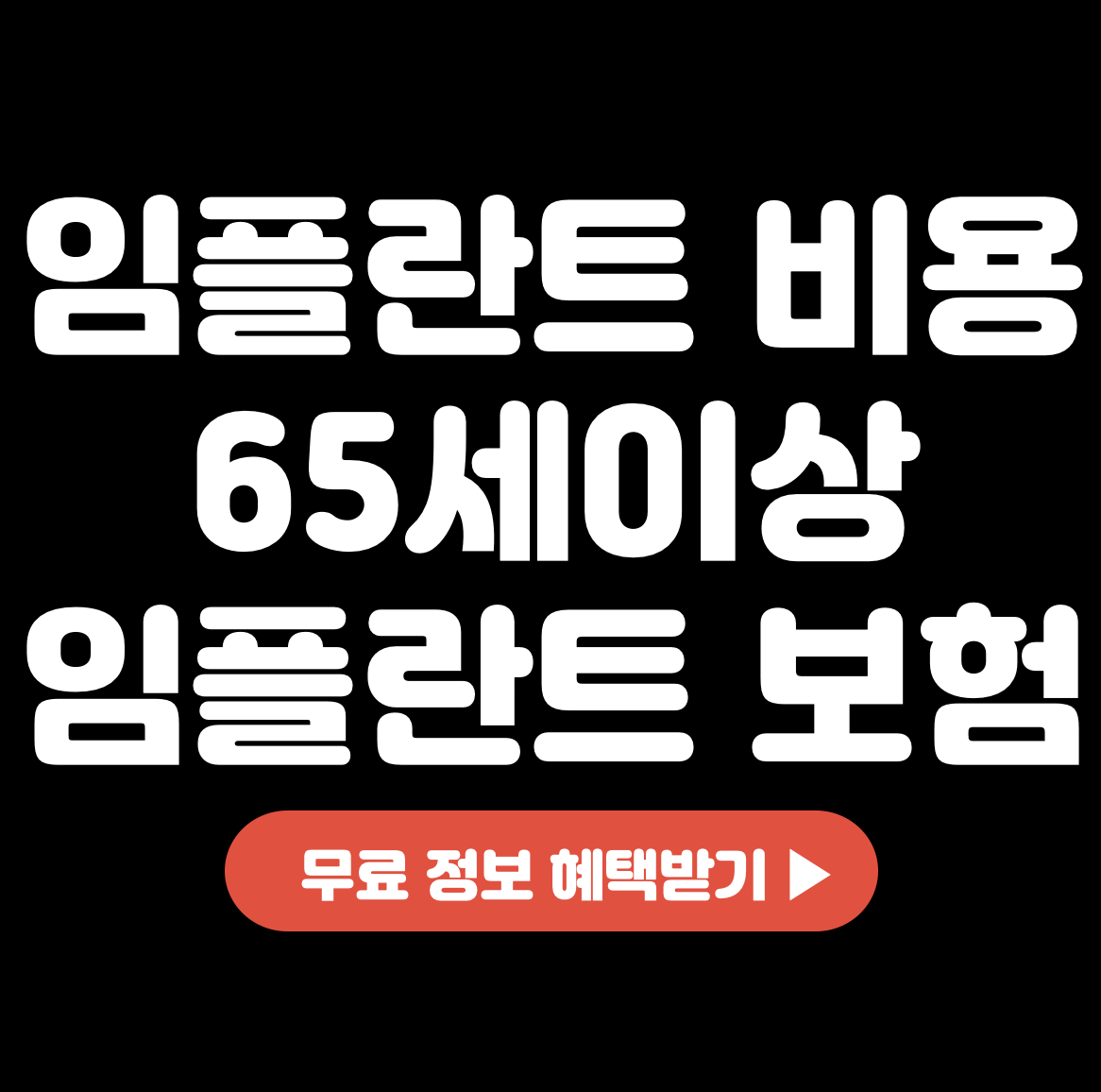 This is 임플란트 수술 비용 65세이상 임플란트 보험 적용 방법