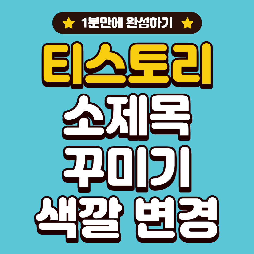 티스토리 소제목 꾸미기 색깔 변경