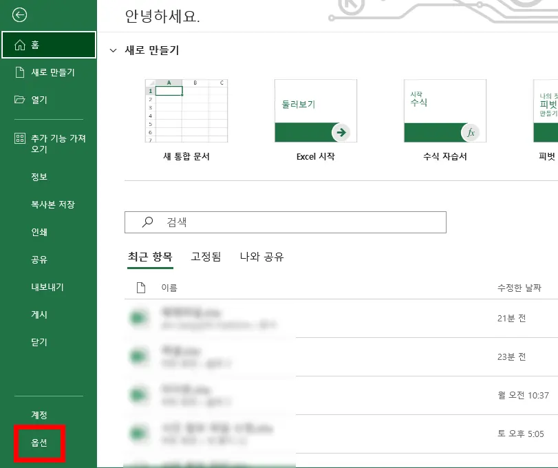 엑셀 홈 화면에서 옵션을 선택하는 모습