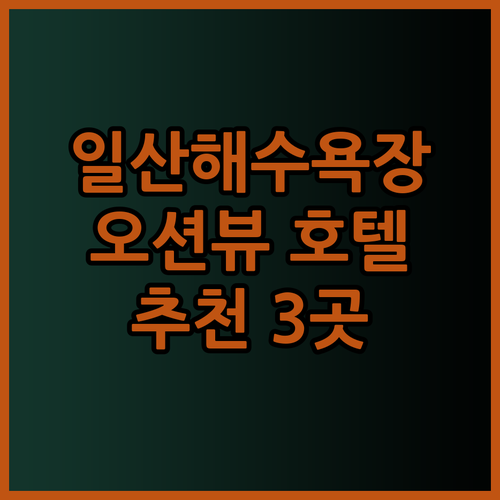 일산해수욕장 근처 호텔 3곳 비교 오