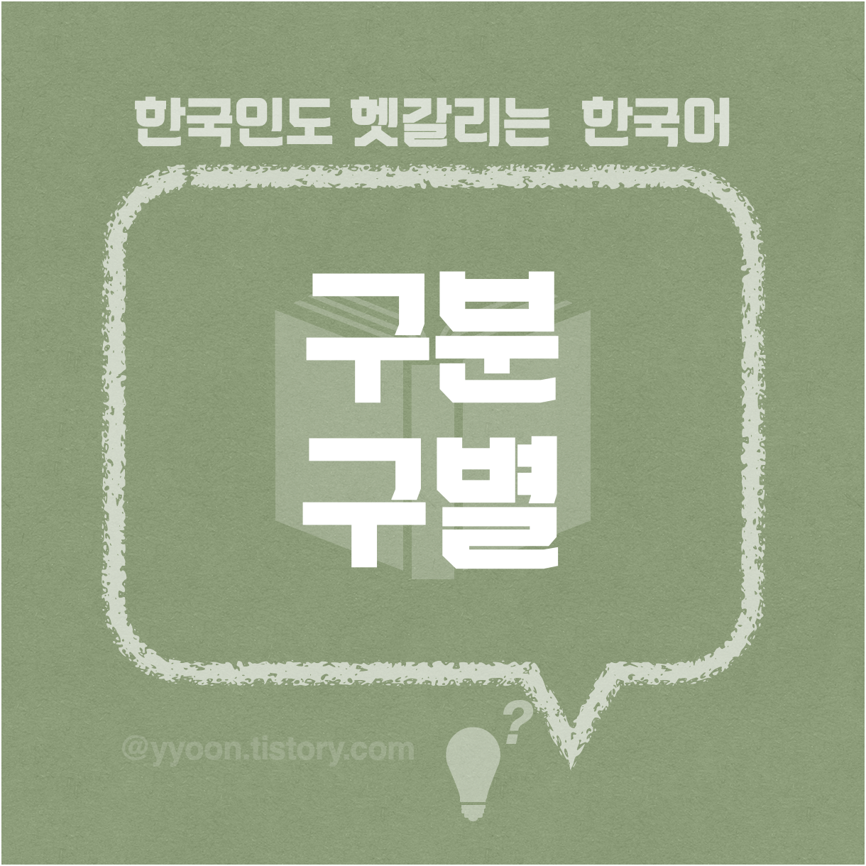  [35] 한국인도 헷갈리는 한국어 / 구별하다 구분하다 차이