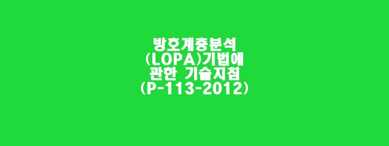  방호계층분석(LOPA)기법에 관한 기술지침(P-113-2012)