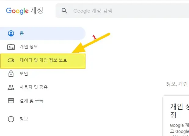 구글-데이터-및-개인정보-보호