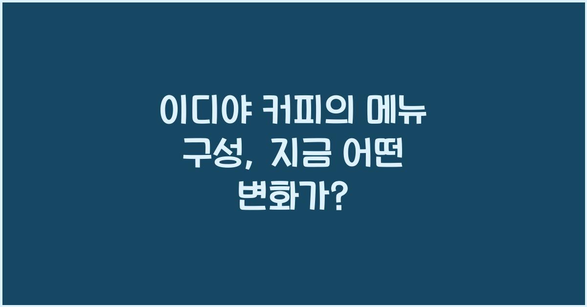 이디야 커피의 메뉴 구성