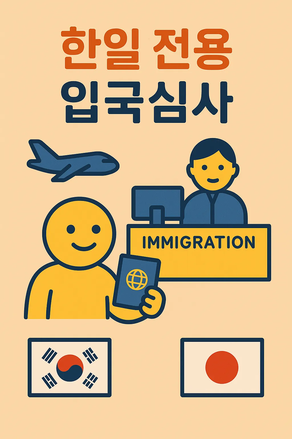 한일 전용 입국심사