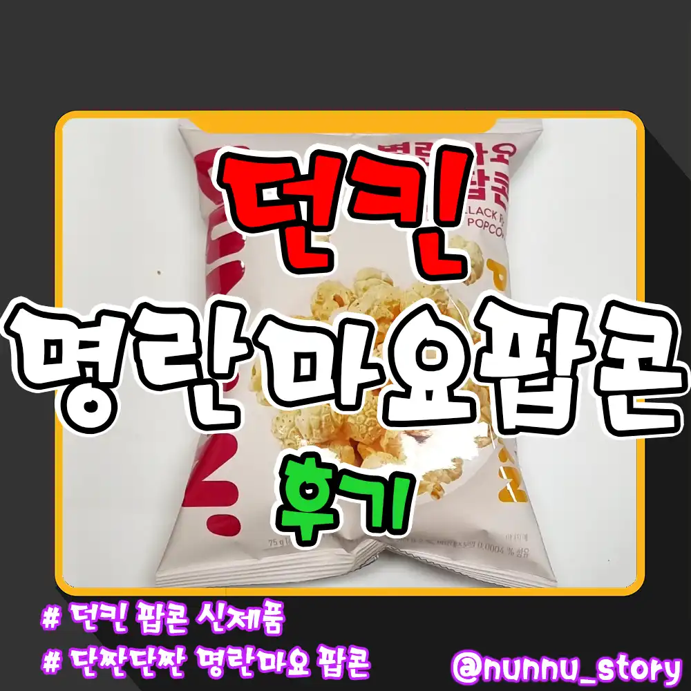 던킨 명란마요팝콘 후기