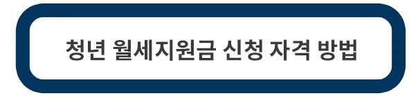청년-월세지금원-신청-방법-자격