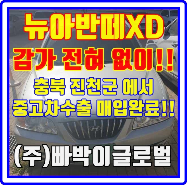  뉴아반떼XD 사고차! 중고차수출은 가능합니다! 헐값에 폐차금지!