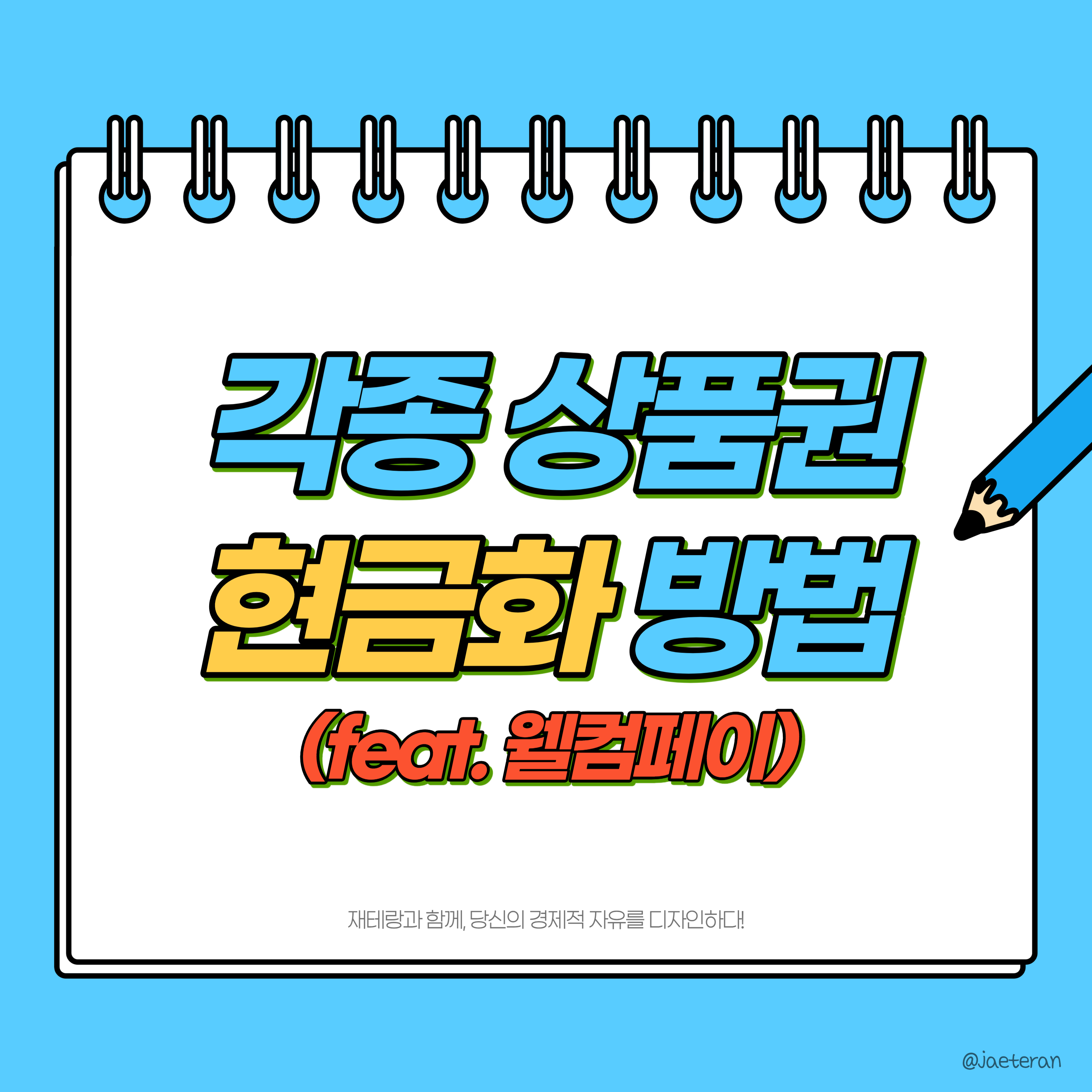  웰컴페이를 활용한 온라인 문화상품권 현금화 방법ㅣ컬처랜드, 도서, 해피머니 상테크