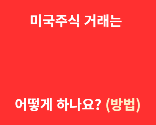 미국주식 거래는 어떻게 하나요? (방법)