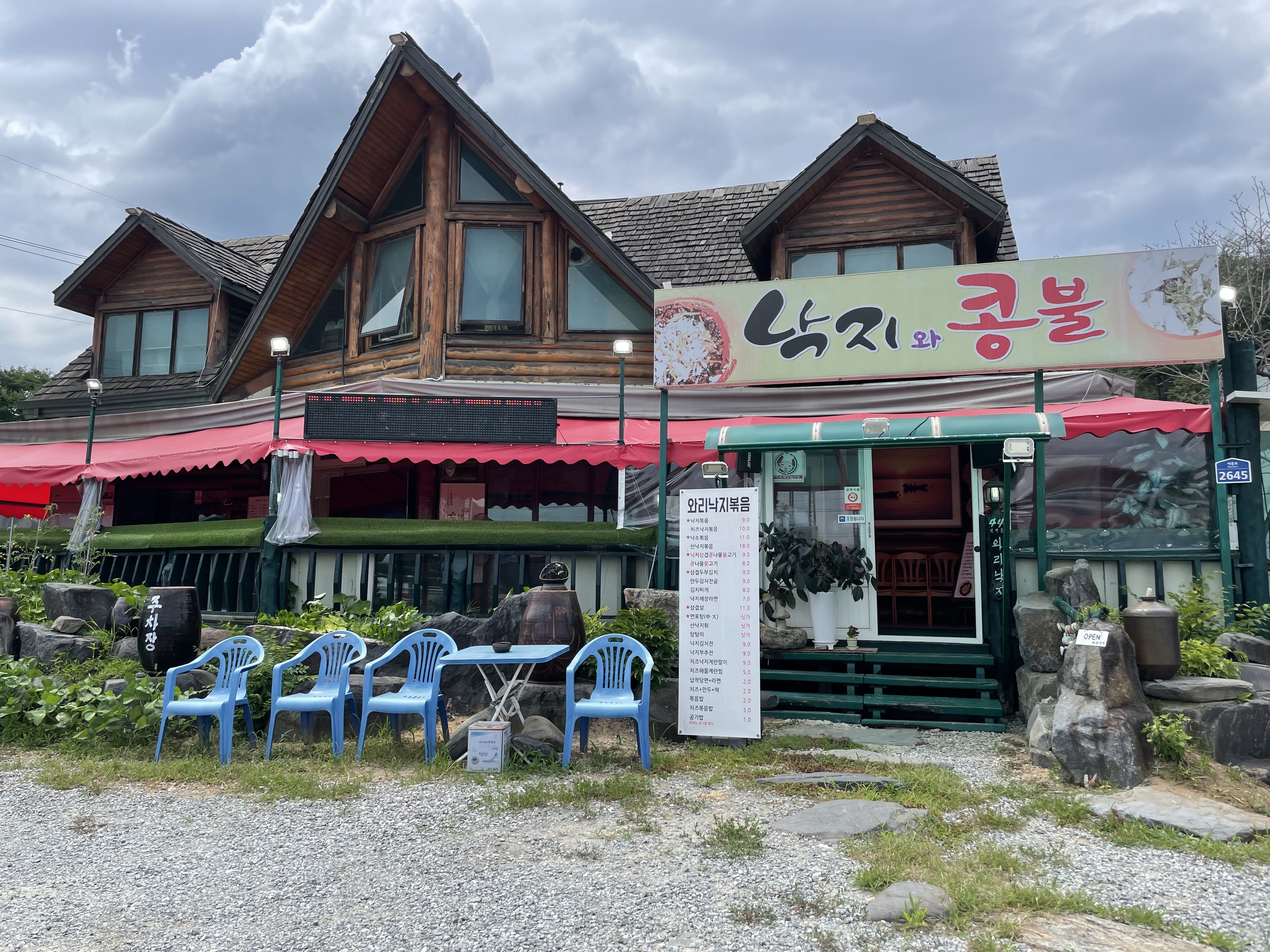  조치원 맛집 / 조치원 홍대 정문 낙지볶음 / 와리 낙지볶음