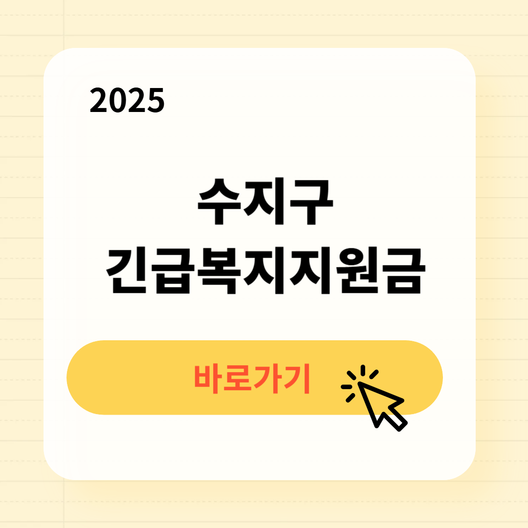 수지구 긴급복지생계지원금 신청방법 사용처