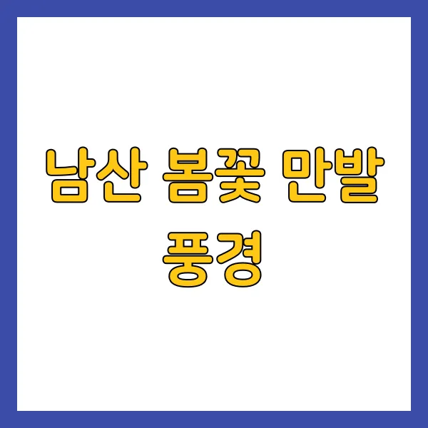 남산가든 사진 2
