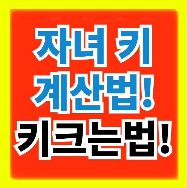  자녀 예상키 신장 계산법 우리아이 키 크는 법