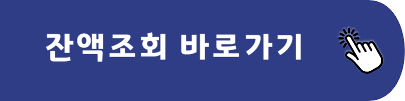 잔액조회 바로가기