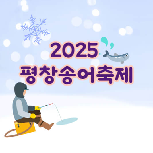 2025평창송어축제-한방정리