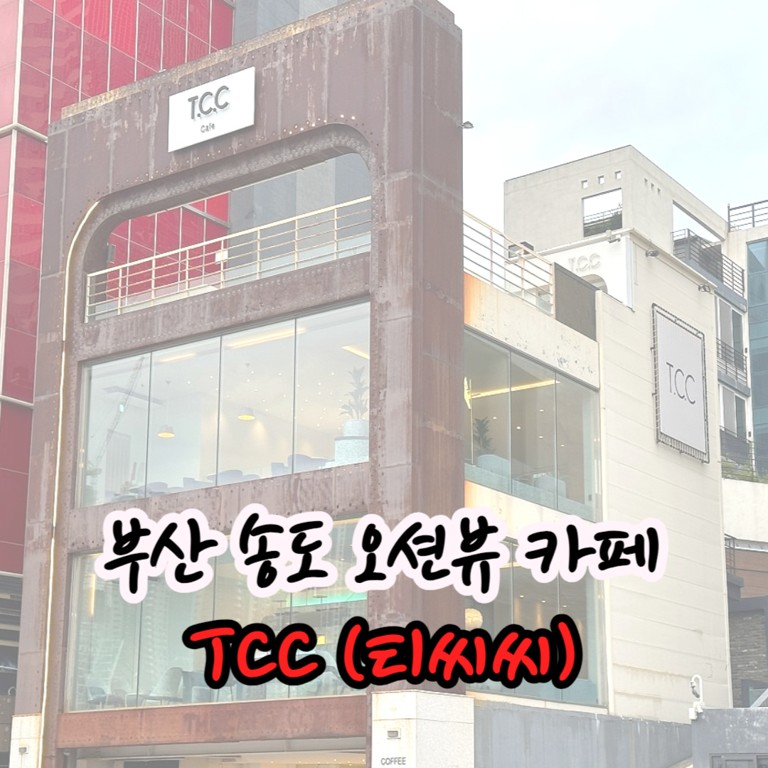 송도해수욕장-대표-카페-TCC