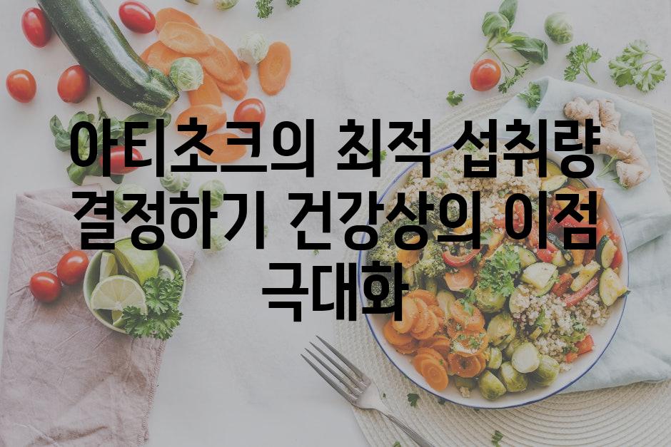 아티초크의 최적 섭취량 결정하기 건강상의 이점 극대화