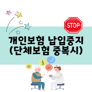 개인보험 납입중지 제도 안내