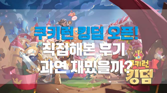 쿠키런 킹덤 직접 해본 후기 과연 재밌을까?
