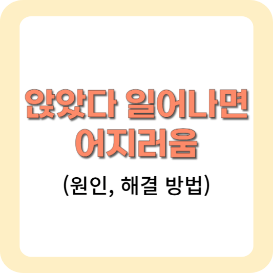 앉았다-일어나면-어지러움