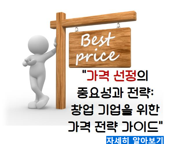 가격 선정의 중요성과 전략: 창업 기업을 위한 가격 전략 가이드