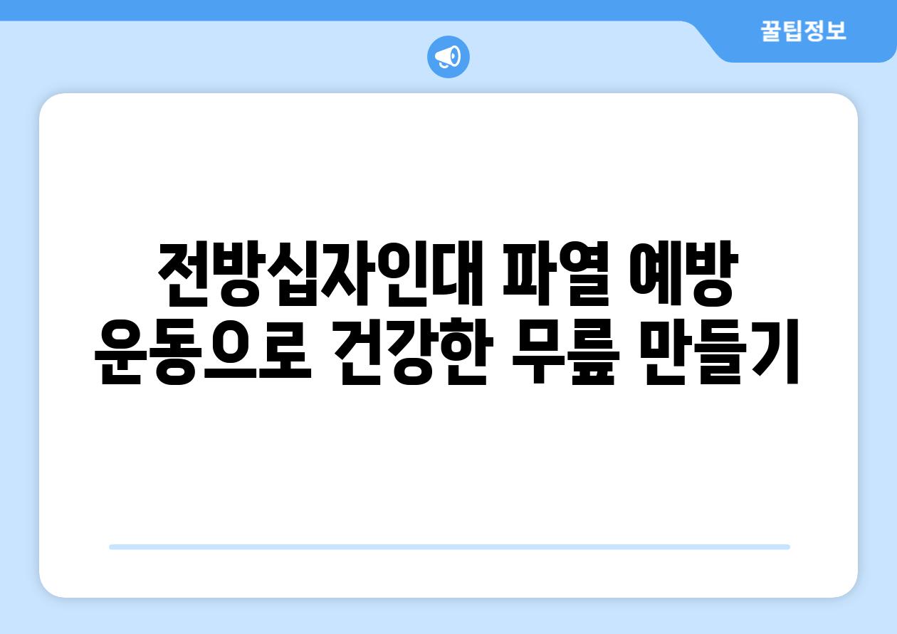 전방십자인대 파열 예방 운동으로 건강한 무릎 만들기