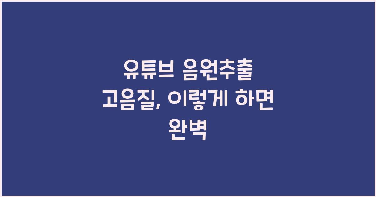 유튜브 음원추출 고음질