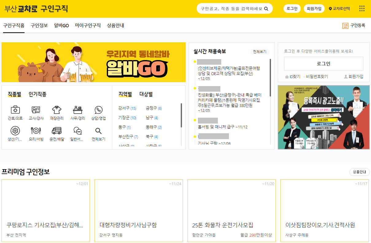 부산교차로-구인구직-직종-지역-선택