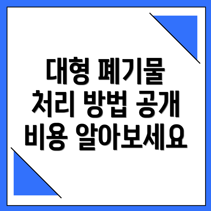 대형 폐기물 스티커