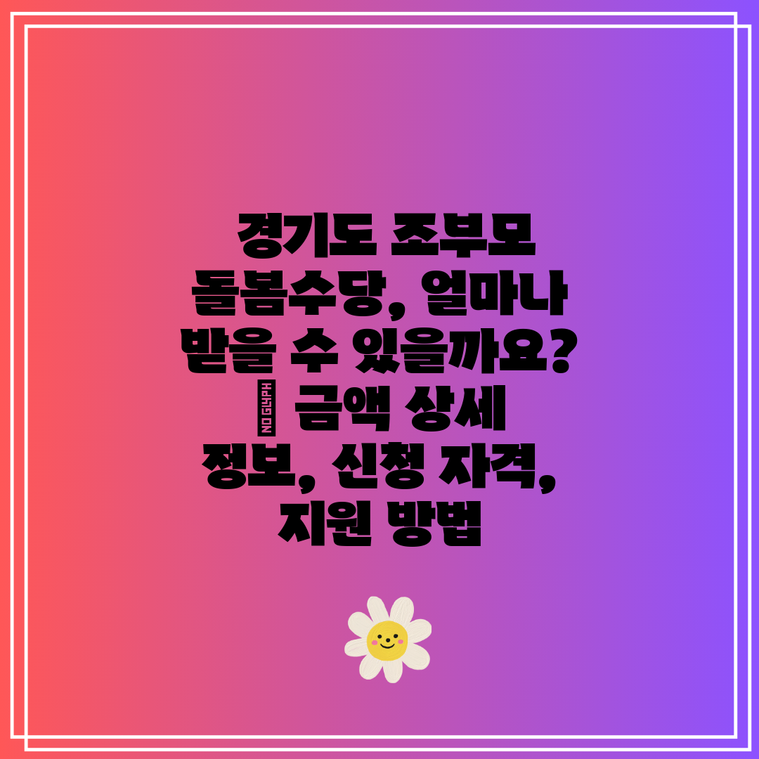  경기도 조부모 돌봄수당, 얼마나 받을 수 있을까요  