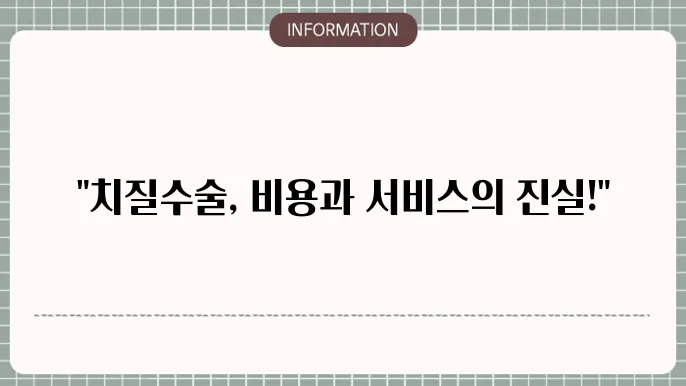 병원 내 치질수술: 치료비용과 서비스 비교
