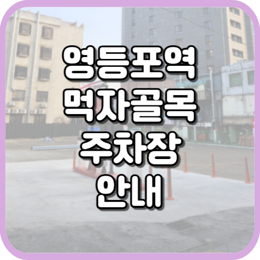 영등포역 먹자골목 인근 주차장, 영등포센트럴주차장 주차요금 안내