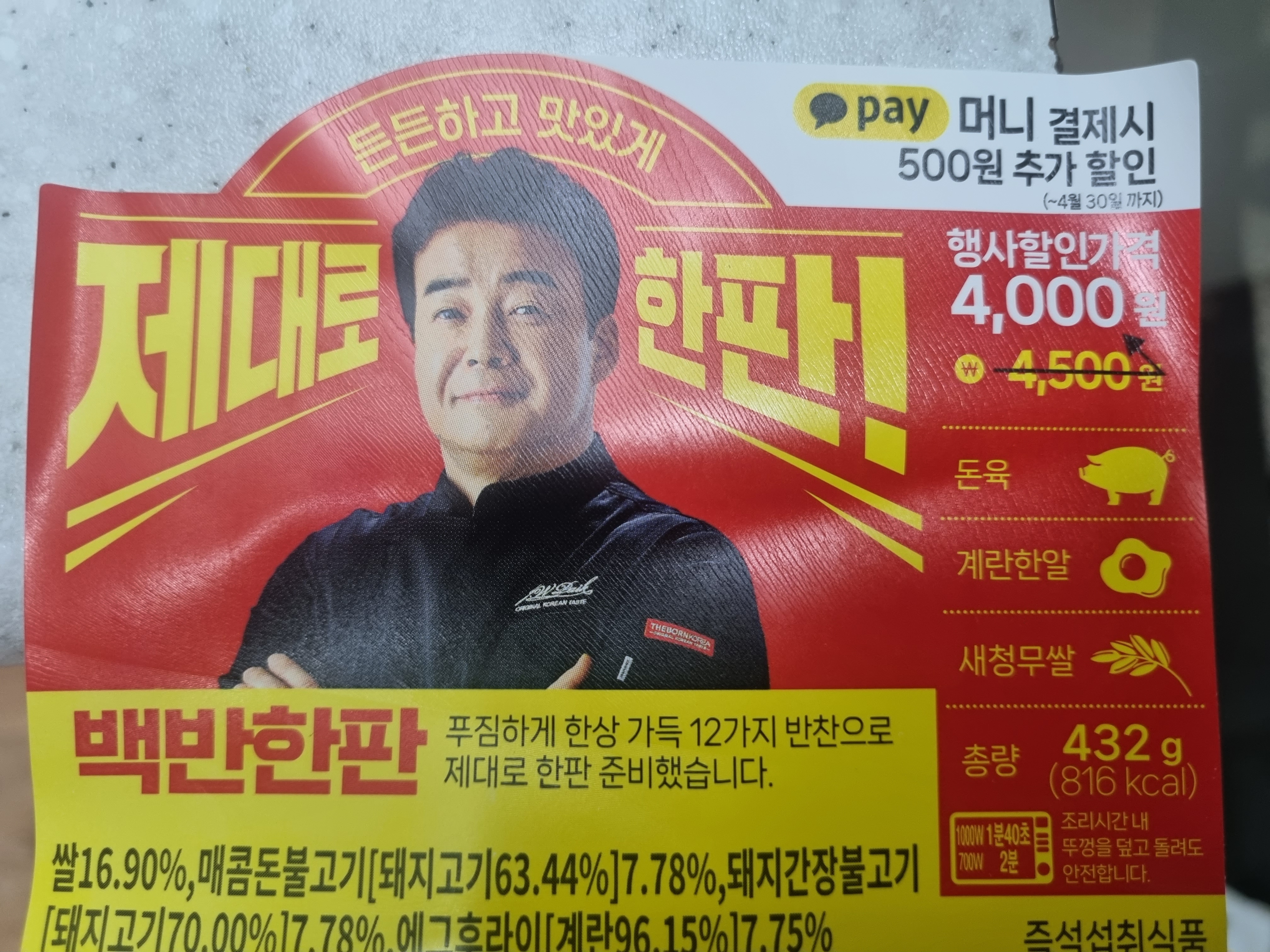 cu편의점 백종원 제대로 한판 도시락 4000원 백반한판