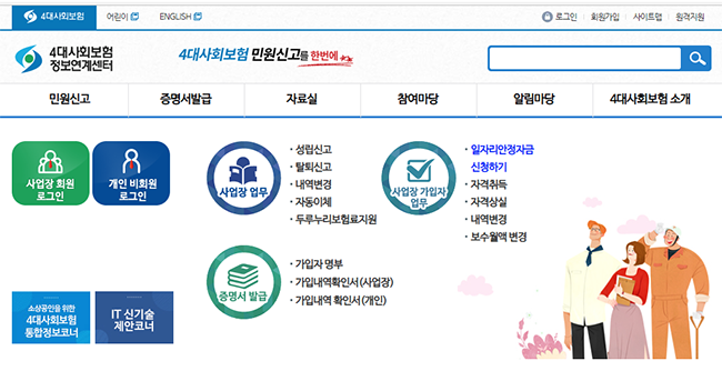 4대사회보험-정보연계센터-메인화면