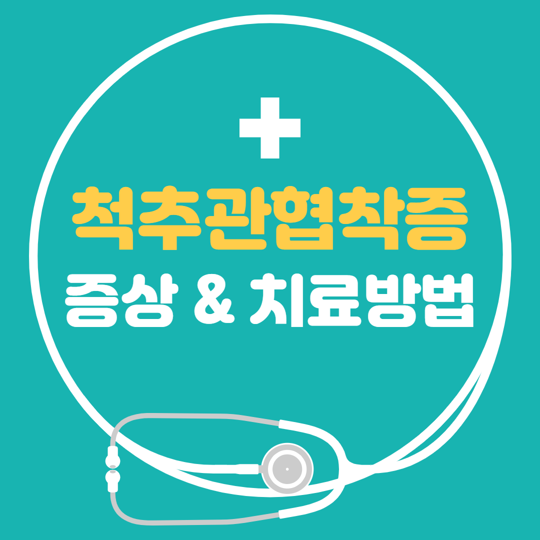  척추관협착증 증상 운동법 치료방법 총정리