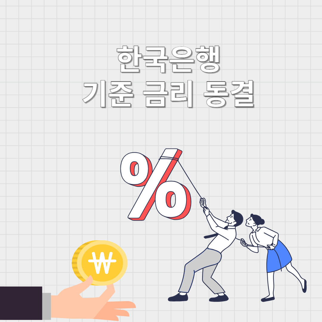 한국기준금리