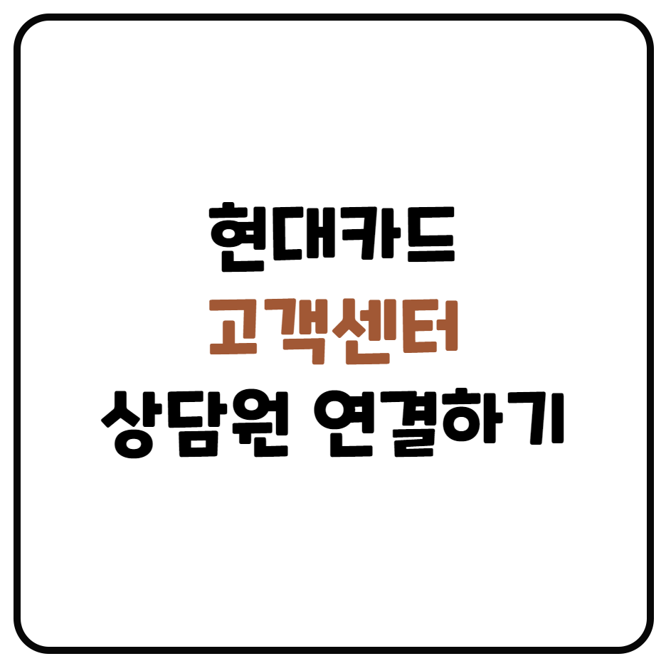  현대카드 고객센터 상담원 연결하기(현대카드 ARS 서비스)