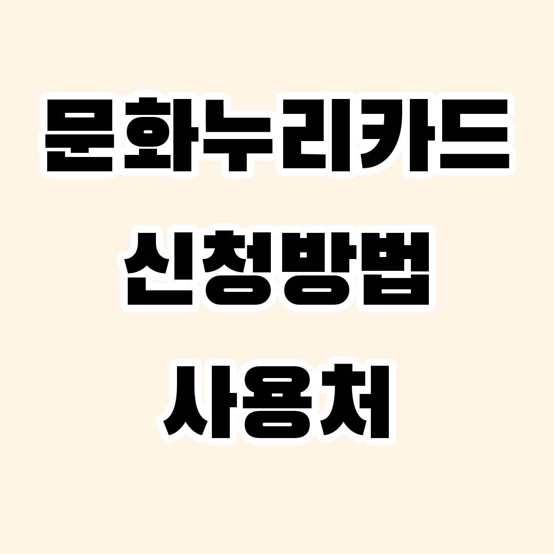 문화누리카드신청방법