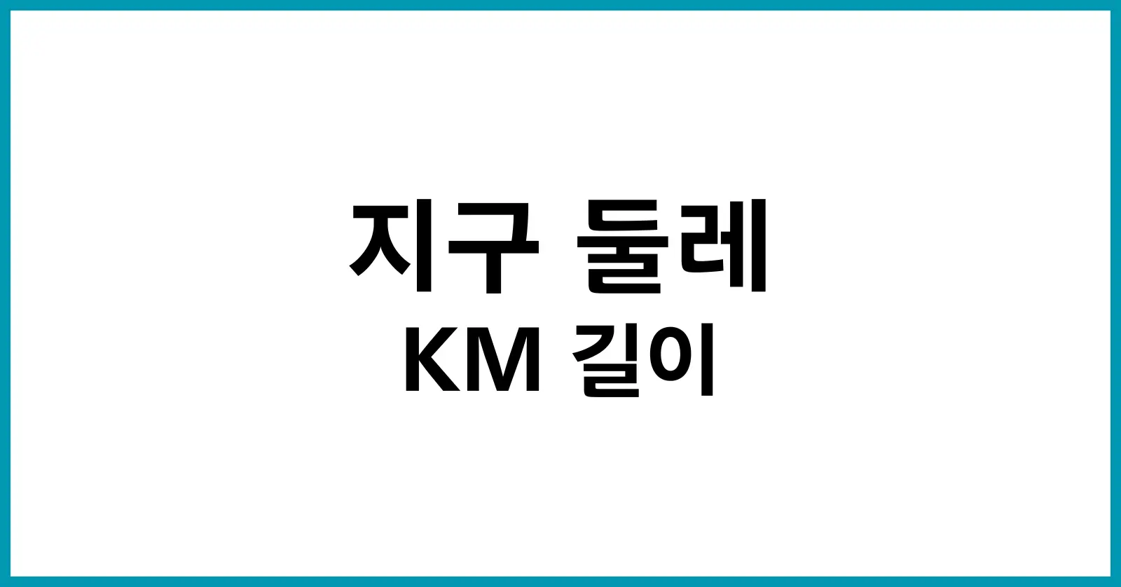 지구 둘레 KM