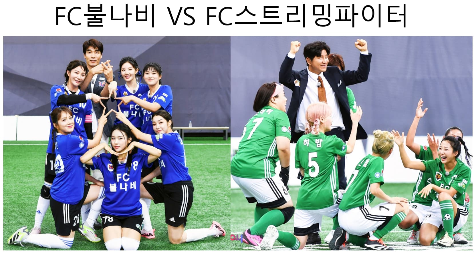 슈퍼리그 5회 경기 출연팀
