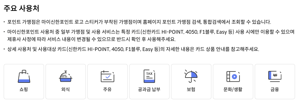 마이신한포인트 사용처 알아보기