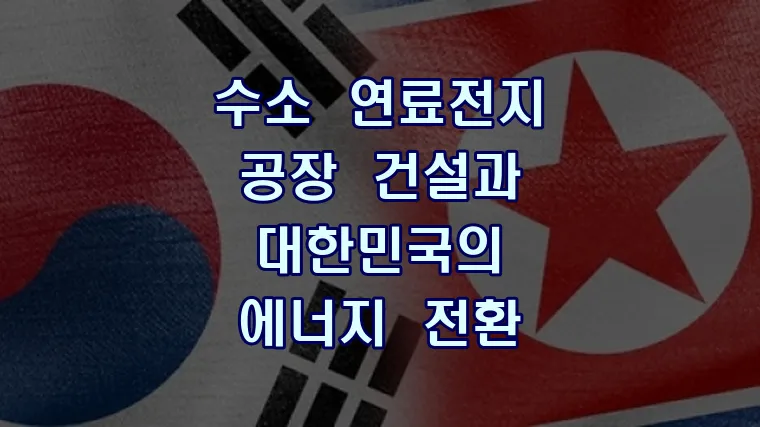 수소 연료전지 공장 건설과 대한민국의 에너지 전환