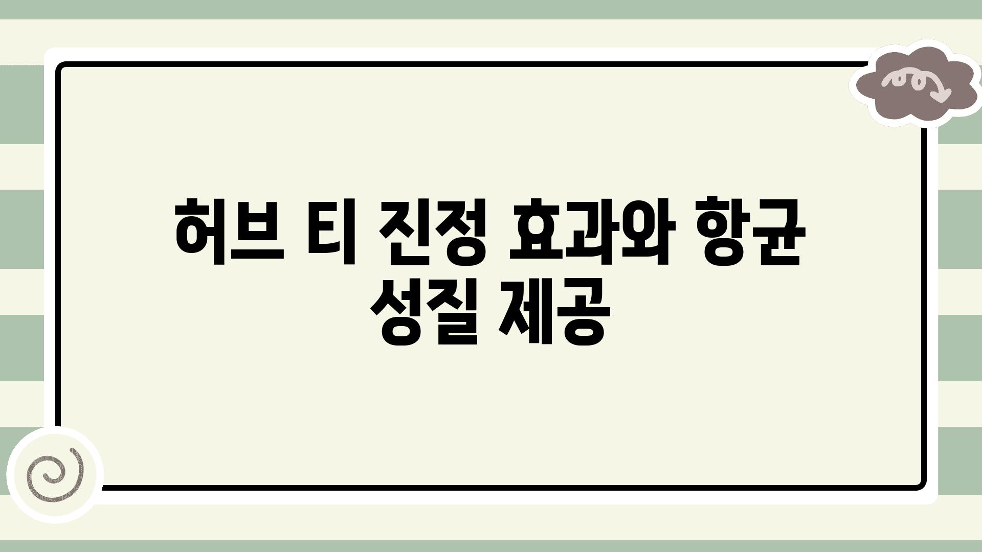 허브 티 진정 효과와 항균 성질 제공