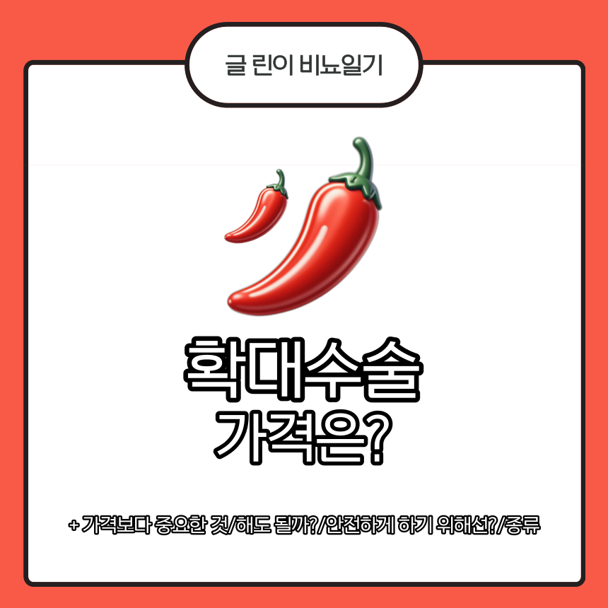  확대수술 가격은?