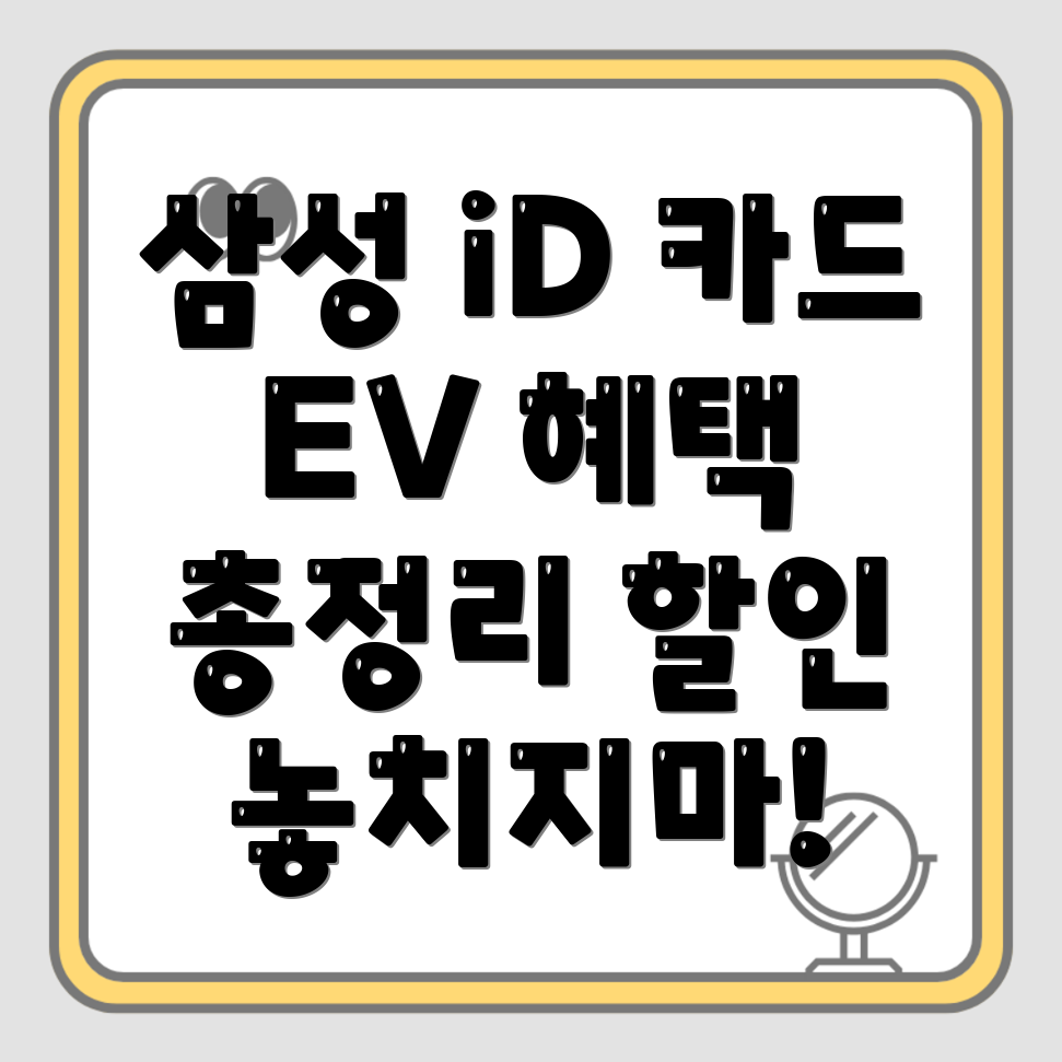 삼성 iD EV 카드