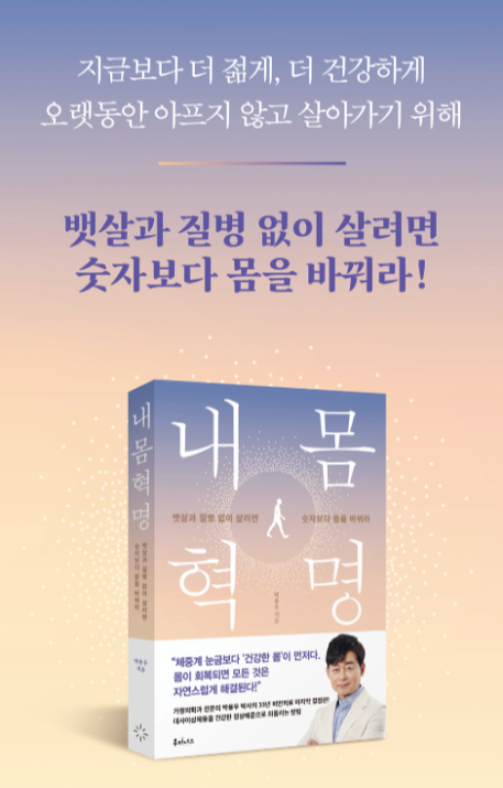 &quot; 내 몸 혁명 &quot; -뱃살과 질병없이 살려면 숫자보다 몸을 바꿔라